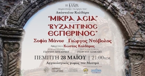 Μουσικό αφιέρωμα: «Μικρά Ασία» και «Βυζαντινός Εσπερινός»