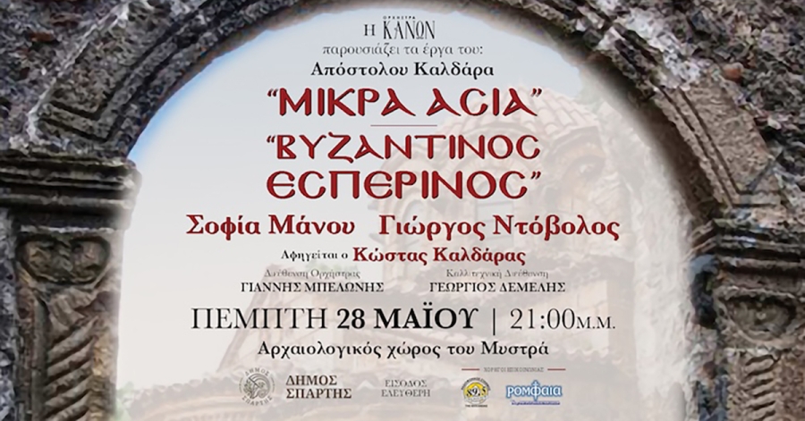 Μουσικό αφιέρωμα: «Μικρά Ασία» και «Βυζαντινός Εσπερινός»