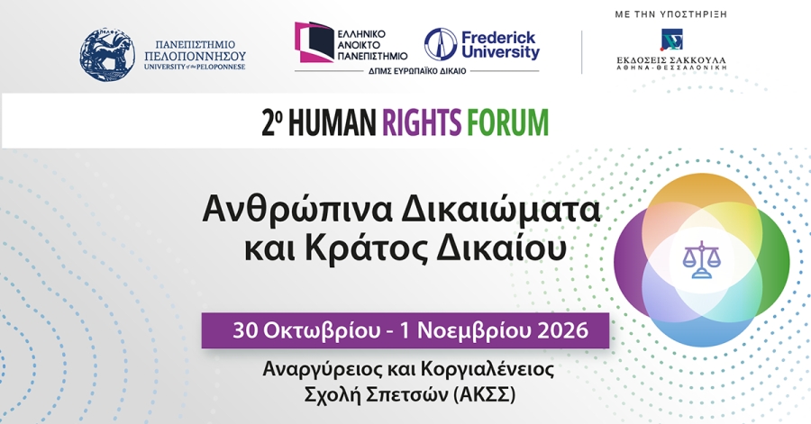 2o Human Rights Forum – Ανθρώπινα Δικαιώματα και Κράτος Δικαίου | Παρακολουθήστε διαδικτυακά το συνέδριο