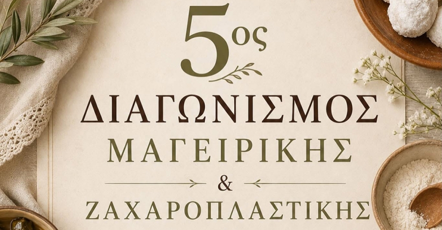 Παπαδιάνικα Πλύτρας: 5ος Διαγωνισμός Μαγειρικής & Ζαχαροπλαστικής