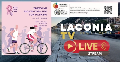 Το Laconiatv μαζί &#039;&#039; Τρέχουμε πιο γρήγορα από τον καρκίνο &#039;&#039;