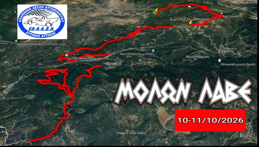 Το Rally ΜΟΛΩΝ ΛΑΒΕ 10-11/10 ετοιμάζεται πυρετωδώς
