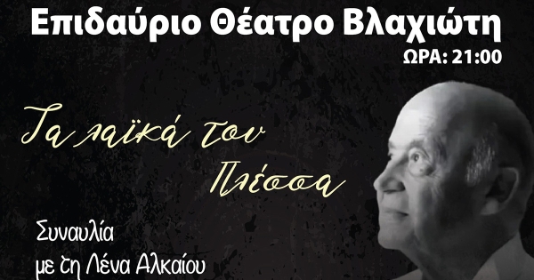 Τα λαϊκά του Πλέσσα – Μία μοναδική συναυλία στο Επιδάυριο Θέατρο Βλαχιώτη