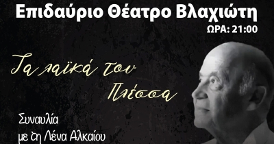Τα λαϊκά του Πλέσσα – Μία μοναδική συναυλία στο Επιδάυριο Θέατρο Βλαχιώτη