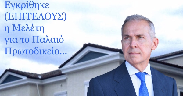 Θ. Δαβάκης: Εγκρίθηκε η μελέτη για το Παλαιό Πρωτοδικείο Σπάρτης