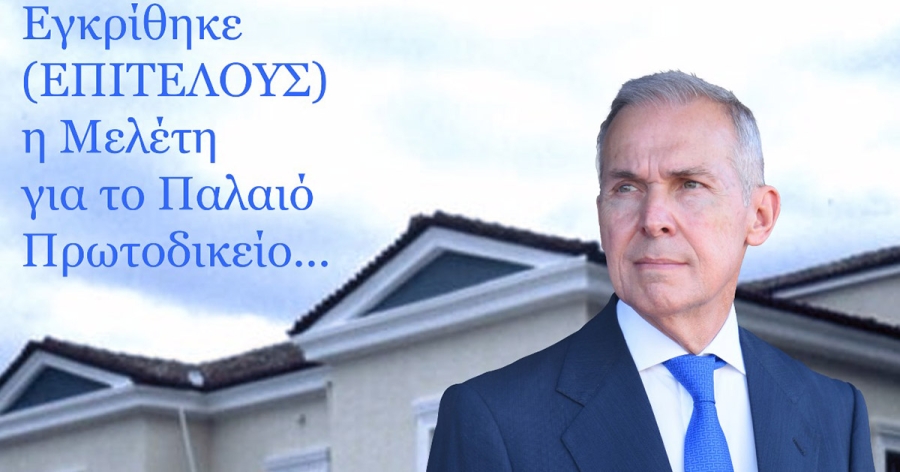 Θ. Δαβάκης: Εγκρίθηκε η μελέτη για το Παλαιό Πρωτοδικείο Σπάρτης