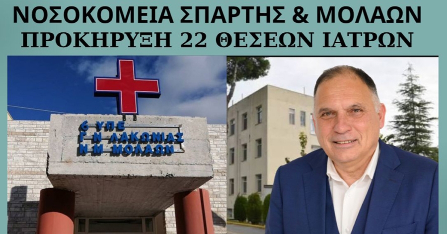 Ν. Κρητικός: «22 θέσεις ειδικευμένων ιατρών προκηρύχθηκαν για το Γ.Ν. Λακωνίας»