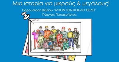 Το δικό του βιβλίο για τον κόσμο παρουσιάζει ο Γιώργος Παπαχρήστου