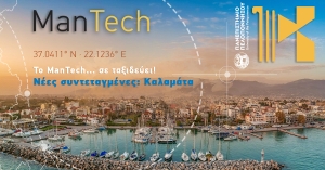 Από τη Σπάρτη και τον Μυστρά στην Καλαμάτα μεταφέρεται το μεταπτυχιακό πρόγραμμα ManTech