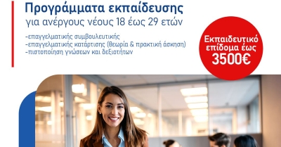 Consul: Νέο πρόγραμμα κατάρτισης ανέργων έως 29 ετών με εκπαιδευτικό επίδομα έως 3500€