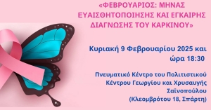 Σπάρτη: Επιστημονική ημερίδα ευαισθητοποίησης και έγκαιρης διάγνωσης του καρκίνου