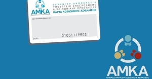 Αλλαγές στον ΑΜΚΑ για όλους σε λίγες μέρες – Όλα όσα πρέπει να γνωρίζετε