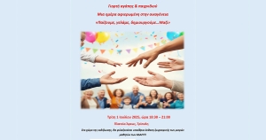 Τρίπολη: Μια ημέρα αφιερωμένη στην οικογένεια και τη χαρά της δημιουργίας