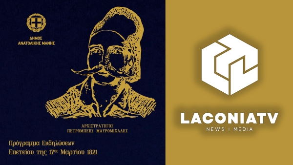 Δείτε από το LaconiaTV τις επετειακές εκδηλώσεις της 17ης Μαρτίου 1821