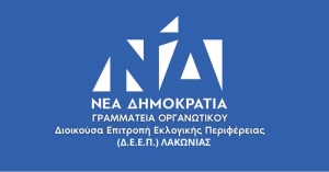 Συγκροτήθηκε σε σώμα η ΔΕΕΠ ΝΔ Λακωνίας