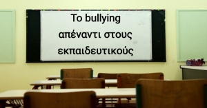 Στον «αέρα» οι εκπαιδευτικοί απέναντι στη μαθητική παραβατικότητα
