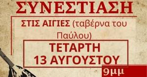 ΚΚΕ Λακωνίας: Συνεστίαση στις Αιγιές την Τετάρτη 13 Αυγούστου