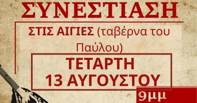 ΚΚΕ Λακωνίας: Συνεστίαση στις Αιγιές την Τετάρτη 13 Αυγούστου