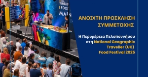Ανοικτή πρόσκληση για συμμετοχή επιχειρήσεων σε θεματικές γαστρονομικές δράσεις της Περιφέρειας Πελοποννήσου στο Λονδίνο