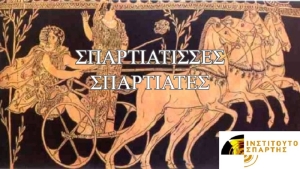 ΣΥΣΚΕΨΗ ΦΟΡΕΩΝ- ΠΡΟΣΦΥΓΗ ΓΙΑ ΤΟ ΟΝΟΜΑ "ΣΠΑΡΤΙΑΤΕΣ"