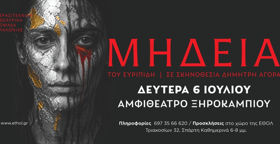 Η «Μήδεια» της ΕΘΟΛ στο Αμφιθέατρο Ξηροκαμπίου