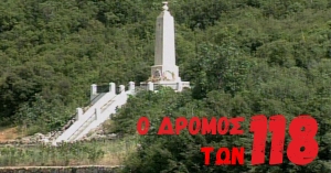 Την Κυριακή 30/11 ο αγώνας «Ο Δρόμος των 118»
