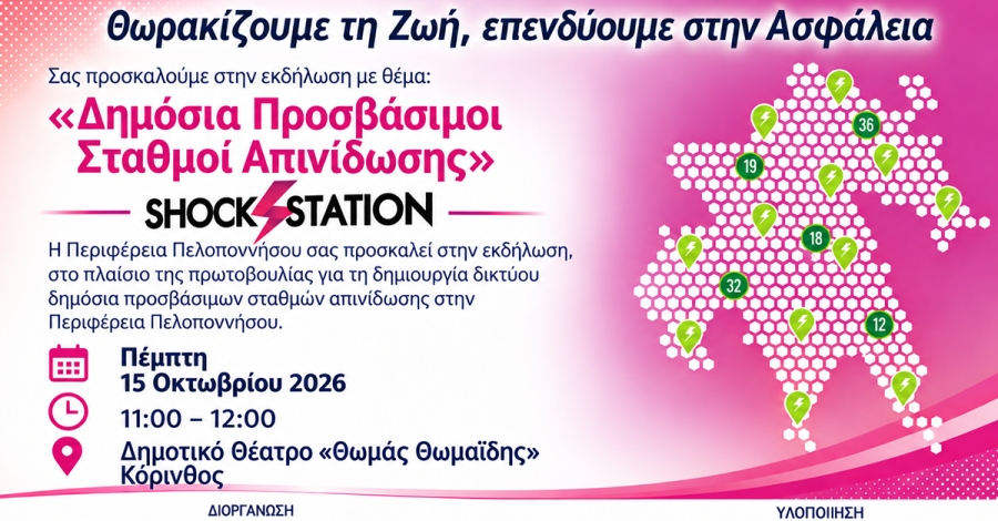 Στην Κόρινθο παρουσιάζεται η πρωτοβουλία της Περιφέρειας Πελοποννήσου για την καρδιοπροστασία
