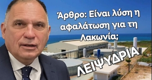 Γράφει ο Ν. Κρητικός | Η Λακωνία και η πρόκληση της λειψυδρίας: Η αφαλάτωση ως πιθανή λύση