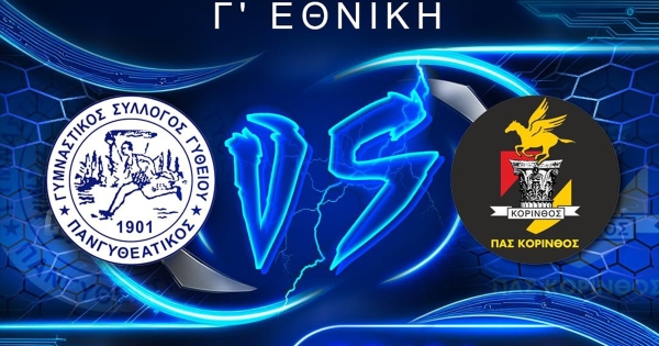 Πανγυθεατικός: Με Κόρινθο στο Γύθειο