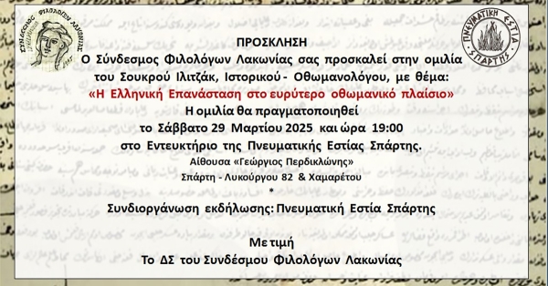 Σύνδεσμος Φιλολόγων Λακωνίας: Ομιλία με θέμα «Η Ελληνική Επανάσταση στο ευρύτερο οθωμανικό πλαίσιο»