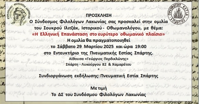 Σύνδεσμος Φιλολόγων Λακωνίας: Ομιλία με θέμα «Η Ελληνική Επανάσταση στο ευρύτερο οθωμανικό πλαίσιο»