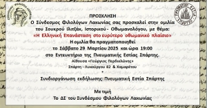 Σύνδεσμος Φιλολόγων Λακωνίας: Ομιλία με θέμα «Η Ελληνική Επανάσταση στο ευρύτερο οθωμανικό πλαίσιο»