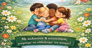 «Μαθαίνω να νιώθω μαζί σου»: Δράση ενσυναίσθησης στα νηπιαγωγεία του Δήμου Σπάρτης από το Κέντρο Κοινότητας