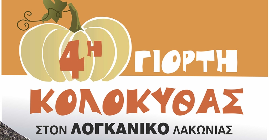 Η 4η Γιορτή Κολοκύθας στον Λογκανίκο είναι γεγονός!