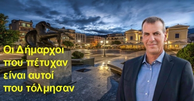 Οι Δήμαρχοι που πέτυχαν είναι αυτοί που τόλμησαν !!