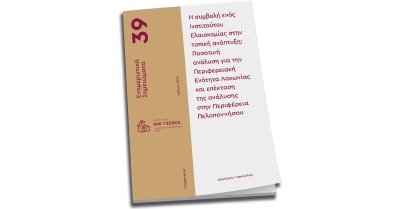 Νέα μελέτη του ΙΜΕ ΓΣΕΒΕΕ σε συνεργασία με το Επιμελητήριο Λακωνίας