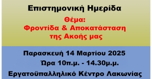 Σπάρτη: Επιστημονική ημερίδα με θέμα «Φροντίδα και αποκατάση της Ακοής»