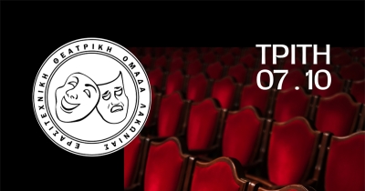 Η ΕΘΟΛ ξεκινά τη νέα θεατρική σεζόν και αναζητά νέους συνοδοιπόρους