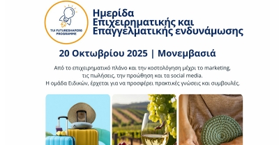 Ημερίδα Επιχειρηματικής και Επαγγελματικής ενδυνάμωσης στη Μονεμβασιά