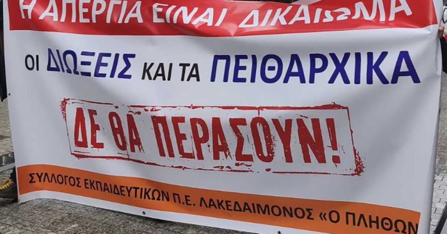 Στήριξη των εκπαιδευτικών μελών του «Πλήθων» που έχουν κληθεί σε ακρόαση και απολογία ενώπιον του Πειθαρχικού Συμβουλίου Πελοποννήσου