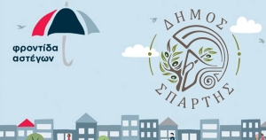 Πρόσκληση εκδήλωσης ενδιαφέροντος για τη μίσθωση Διαμερισμάτων/Οικιών στο πλαίσιο του Έργου: «Στέγαση και Εργασία για Αστέγους Νομού Λακωνίας»