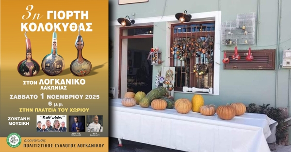 3η Γιορτή Κολοκύθας στον Λογκανίκο