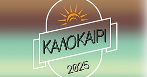 Καλοκαίρι στο Δήμο Ευρώτα: Πολιτισμός και Αθλητισμός σε κάθε γωνιά