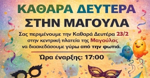 Καθαρά Δευτέρα στη Μαγούλα Σπάρτης