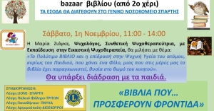 Στο Εργατικό Κέντρο Λακωνίας το Bazaar βιβλίου λόγω καιρικών συνθηκών