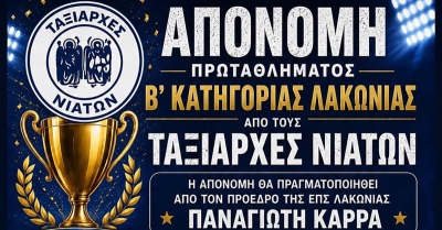 Οι Ταξιάρχες Νιάτων γιορτάζουν την κατάκτηση του πρωταθλήματος
