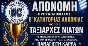 Οι Ταξιάρχες Νιάτων γιορτάζουν την κατάκτηση του πρωταθλήματος