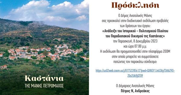 Διαδικτυακή εκδήλωση προβολής των δράσεων του έργου: «Ανάδειξη του Ιστορικού - Πολιτισμικού Πλούτου του Παραδοσιακού Οικισμού της Καστάνιας»