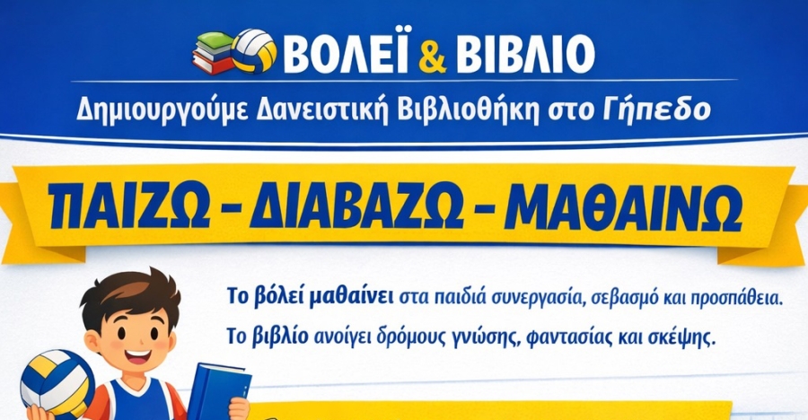 Παίζω – Διαβάζω – Μαθαίνω: Το βόλεϊ συνεχίζει μια διαχρονική ελληνική παιδαγωγική παράδοση