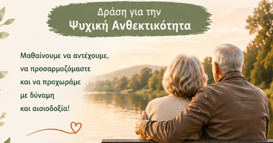 Δράση για την Ψυχική Ανθεκτικότητα στο ΚΑΠΗ Καρυών Δήμου Σπάρτης